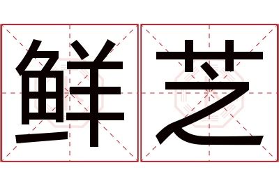 芝名字|芝字取名的寓意